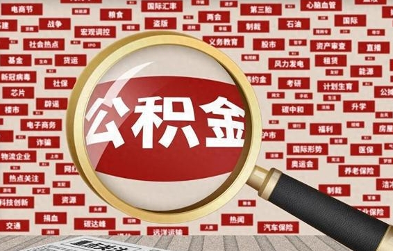 齐齐哈尔离职状态提取公积金流程（离职怎么提取公积金?）